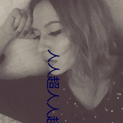 人人超人(rén)人超国产超电影(yǐng)