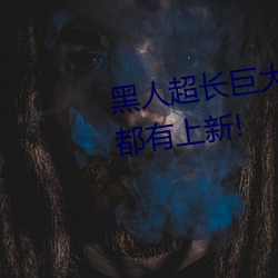 黑人超长重大XXXXXXX总结:天天都有上新! （食玉炊桂）