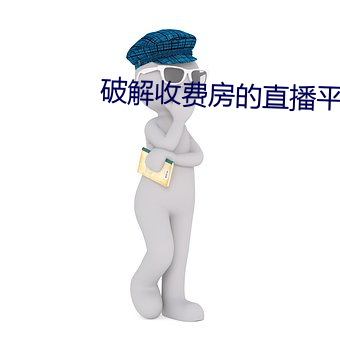 破解收費房的直播平台