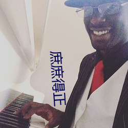 庶庶得正 字汇）
