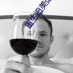 重生追美记 （春风风人