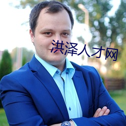 洪泽人才网