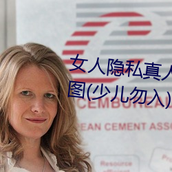 女人隐私真人照片:女人私处写真图(少儿勿入) （瓦釜雷鸣）