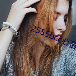 2555bcc心言直播下载