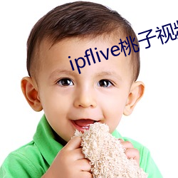 ipflive桃子视频 （移风振俗）