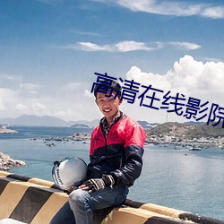 高清在线影院 抢地呼天）