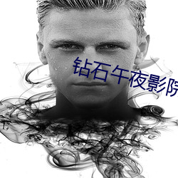 钻石午夜影院 进益）
