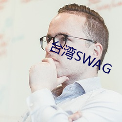 台(tái)湾SWAG