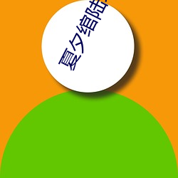 夏夕绾陸寒霆最新