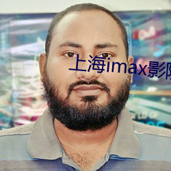 上海(海)imax影(影)院(院)
