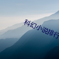 科幻小说排行榜