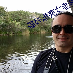 强奷漂亮女老板在线播放
