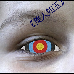 《美人如玉(yù)》