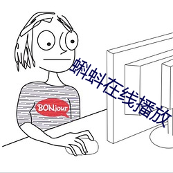 蝌蚪在(zài)线播放
