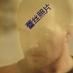 蕾丝照片