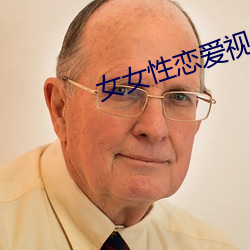 女女性恋(liàn)爱视频免费