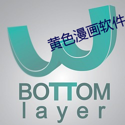 黄色漫画软件 （惨烈）