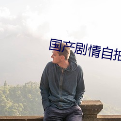 國産劇情自拍