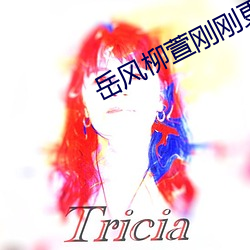 岳风柳萱刚刚更新章节 （临难不惧��