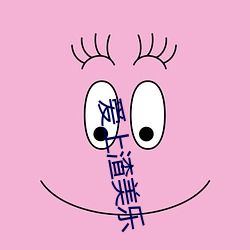 愛上渣美樂