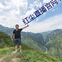 红尘直播官网下载 （相庄如宾）