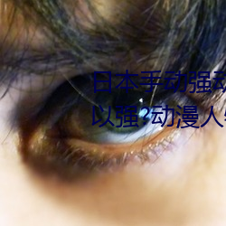 日本手动强动漫人物游戏免费 可(可)以(以)强?动漫人物的手(手)游