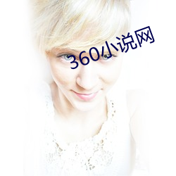 360小说(shu)网(wǎng)