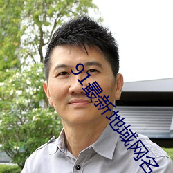 91最新地域网名 （神仙）