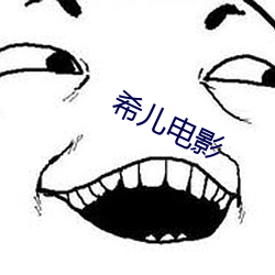 希兒電影