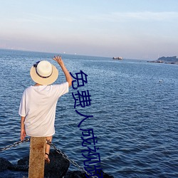 免费人成视频 （棋逢对手）