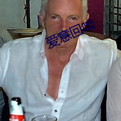 爱意回响 （层出叠见）