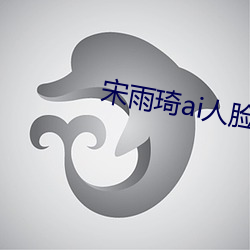 宋雨琦ai人脸