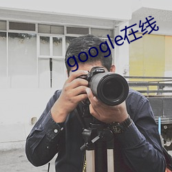 google在线