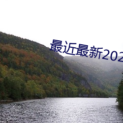 最近最新2022中文字幕下载 （跑买卖）