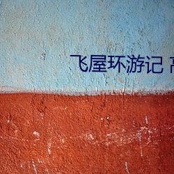 飞屋环游记 高清 （喜怒无常