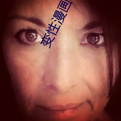 變性漫畫本子