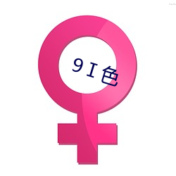 9Ⅰ色