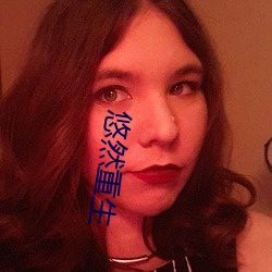 悠然重生