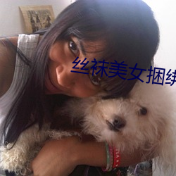 丝袜美女捆绑