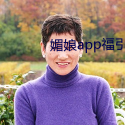 媚娘app福引導官網