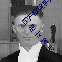 國産欲望系列(愛人、妹妹保姆三部)電影裏的女演員