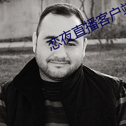 戀夜直播客戶端