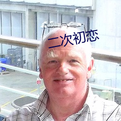 二次初恋