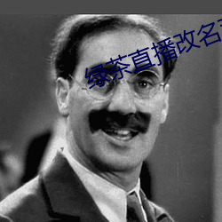 绿茶直播改名茉莉直播 （解闷）