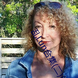 乱Lun合集(jí)(二)(天(tiān)下起了沙雨)