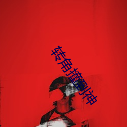 轉角撞到神