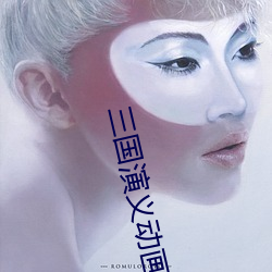 三国(guó)演义动画