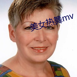 美女热舞mv （云烟过眼）