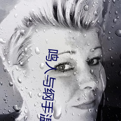 鳴人與綱手溫泉大戰 鳴人對戰綱手是第幾集?