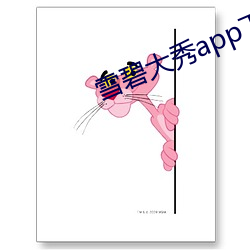 雪碧大秀app下載